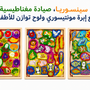 مجموعة الصيّادة التعليمية الخشبية 3×1 – لعبة مغناطيس + لضم + توازن لتنمية مهارات الطفل