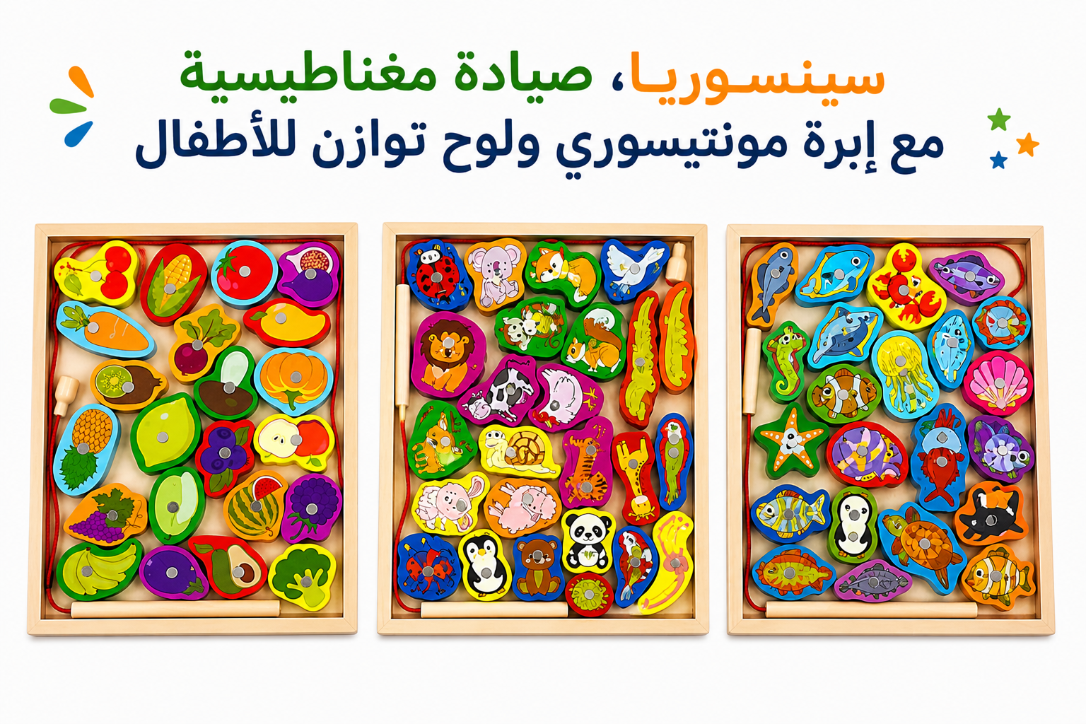 مجموعة الصيّادة التعليمية الخشبية 3×1 – لعبة مغناطيس + لضم + توازن لتنمية مهارات الطفل