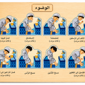 بازل تعليمي خشبي لتعلّم الوضوء للأطفال