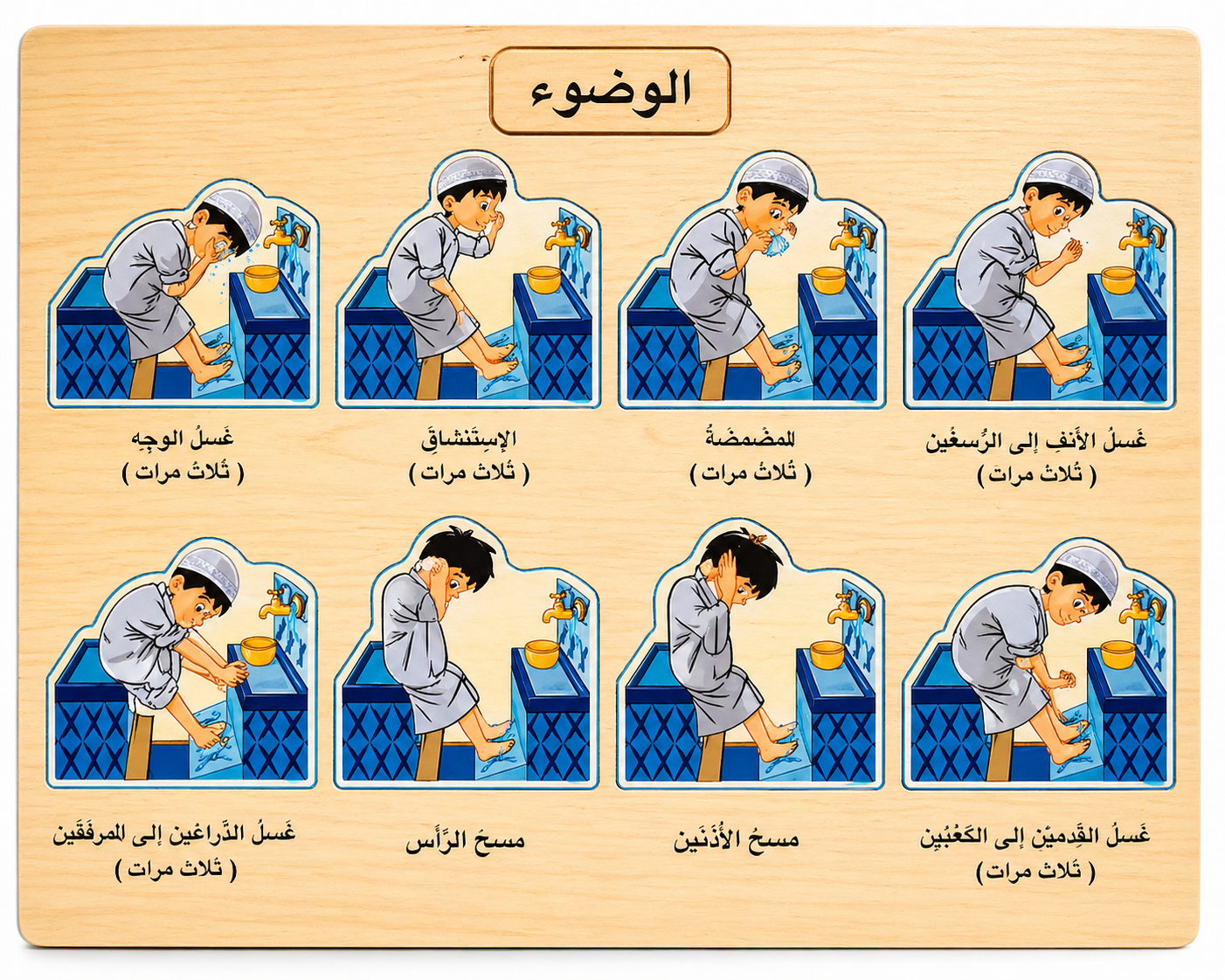بازل تعليمي خشبي لتعلّم الوضوء للأطفال