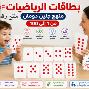 مجموعة بطاقات تعليمية مستوحاة من منهج جلين دومان، تحتوي على الأرقام من 1 إلى 100 باستخدام النقاط الحمراء البصرية