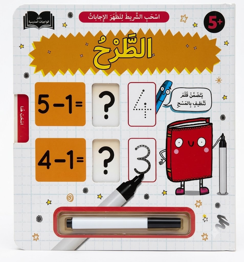 سينسوريا , كتاب الرياضيات التفاعلي لتعلم الطرح مع قلم قابل للمسح - الصورة 2