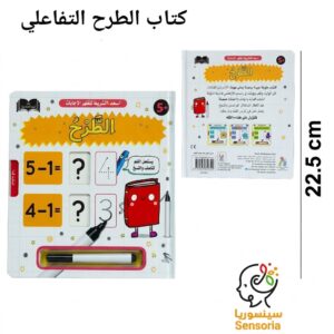 سينسوريا , كتاب الرياضيات التفاعلي لتعلم الطرح مع قلم قابل للمسح