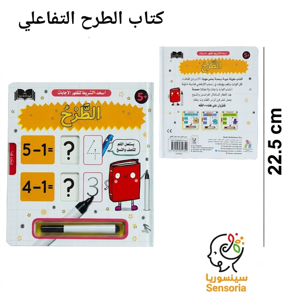 سينسوريا , كتاب الرياضيات التفاعلي لتعلم الطرح مع قلم قابل للمسح